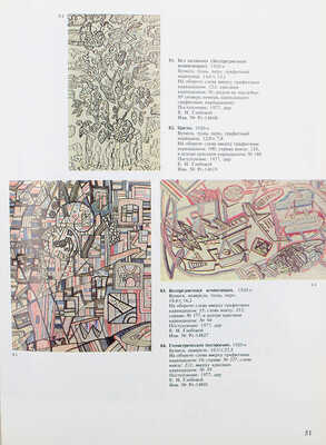 Павел Николаевич Филонов. Живопись. Графика. Каталог выставки. Из собрания Государственного Русского музея. Л., 1988.